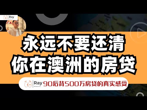 我90后，在澳洲，有$500万房贷，但我不还
