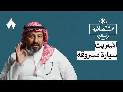 ثمانية أسئلة مع شريطي