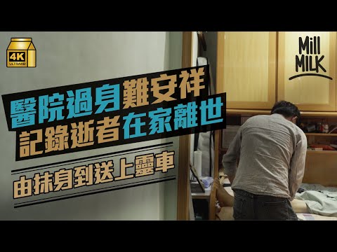 #MM｜記錄逝者在家離世最後一程 殯葬禮儀師上門護理先人身體 由抹身按摩到送上靈車 另為亡者化妝：因見盡遺憾，所以想幫人好好道別｜#700萬種生活 #4K