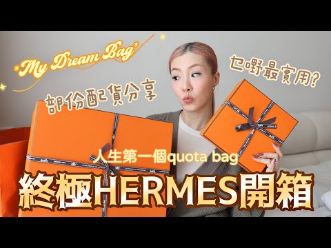 🎁期待已久的Hermes開箱🐴🧡 QB竟然係呢個顏色🥹 我後悔買嘅配貨🫣 | HIDDIE T