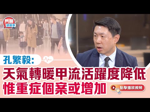 甲流｜孔繁毅料流感不會大爆發 惟重症個案或增加｜肥胡醫聊
