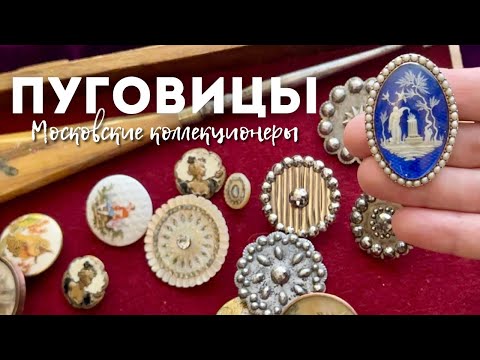 Московские коллекционеры