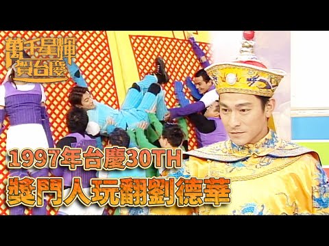 #萬千星輝賀台慶丨獎門人面前連皇上劉德華也被玩到翻天！｜TVB台慶經典精華系列｜萬千星輝賀台慶1997｜#曾志偉 #劉德華 #鄭裕玲