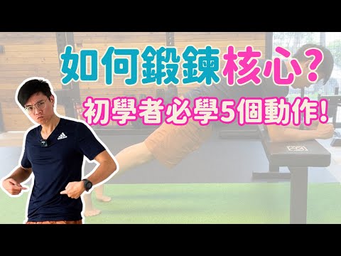 如何鍛鍊核心? 五個初學者必學動作!   ▏北木健身