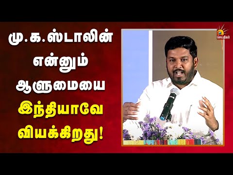 மு.க.ஸ்டாலின் என்னும் ஆளுமையை இந்தியாவே வியக்கிறது! | Anaivarukumaana Mudhalvar | CM MK Stalin | DMK