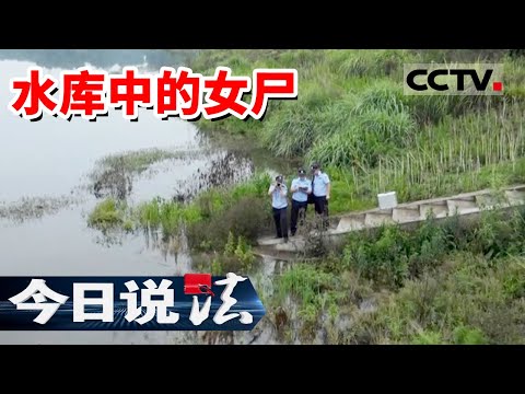 《今日说法》水库中发现女尸 他杀案件难度重重 一张被撕碎的车票让真相浮出水面20230330 | CCTV今日说法官方频道
