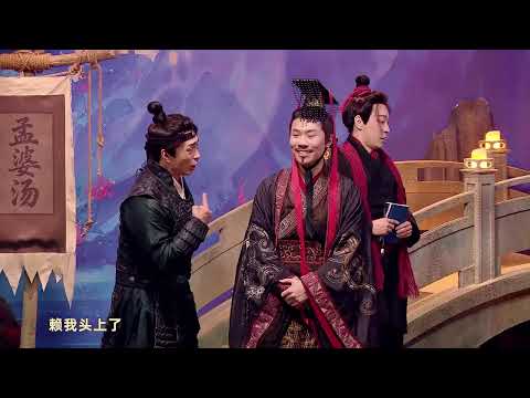 爆笑演绎！喜人奇妙夜《奈何桥北》 杨雨光/李明磊/酷酷的滕/天放/龚英杰/高超/高越