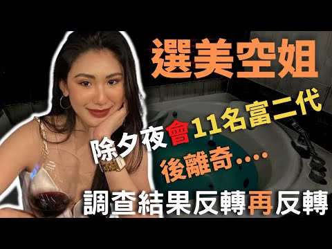 23歲空姐，在跨年倒數夜與11名男仕慶祝佳節，點知成為人生中的最後倒數， 警方最後的調查結果竟然反轉再反轉， 呢件事到底係人為定係自然發生呢？Z檔案 ｜ 奇案調查 ｜ 環球檔案館｜@Zfivesir