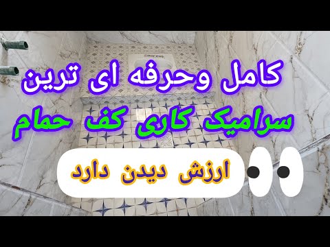 عالی ترین آموزش کاشی کاری  کف حمام، #buildingconstruction #construction