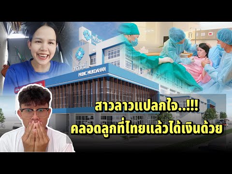 สาวลาวอยากให้ลาวมีแบบนี้…!! คลอดลูกที่ไทยได้เงินด้วย แปลกใจมาก ไม่อยากเชื่อ