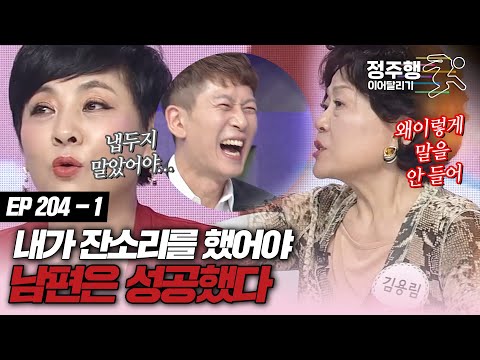 [#속풀이쇼동치미][204-1] 내 남편은 내가 잔소리 안해서 망했다 #정주행_이어달리기