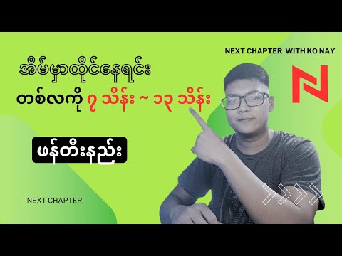 တစ်လကို ၇ သိန်း ~ ၁၃ သိန်း အိမ်မှာထိုင်နေရင်း ဖန်တီးနည်း