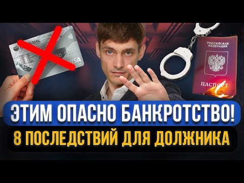 ЭТО СКРЫВАЮТ ЮРИСТЫ! Не торопитесь на банкротство! 8 опасных последствий банкротства для граждан