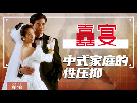 【喜宴】李安第一部同性题材,连爸爸也是gay?电影中的性压抑!