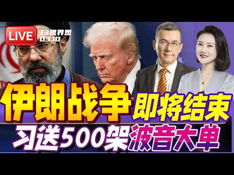 美伊战争即将结束 到底谁不行?| 欢迎川普?习近平送大礼500架波音大单 | 20260310《33视界观》