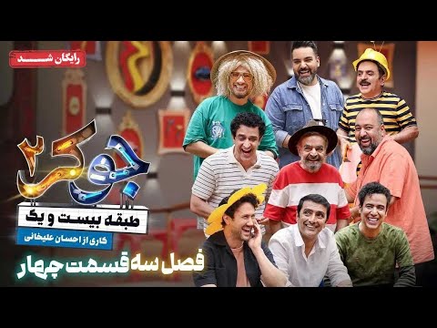 سریال جوکر 2 - فصل 3 - قسمت 4 | Joker 2 - Season 3 - Episode 4