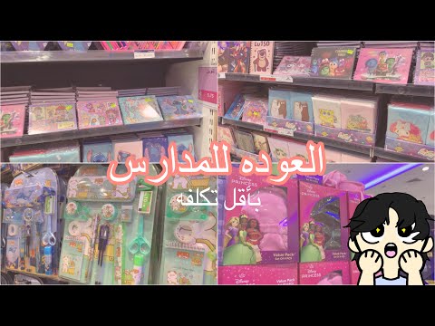 جوله في محل ابو 5ريال لأغراض المدرسه،اسعار خياليه2025-2026🎒🤯📚