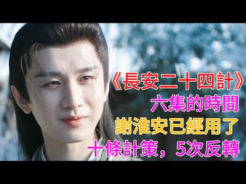 《長安二十四計》:六集的時間，謝淮安已經用了十條計策，5次反轉。#长安二十四计 #电视剧 #古装 #成毅 #刘奕君 #王劲松 #周奇 #徐璐