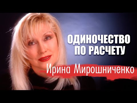 Ирина Мирошниченко. Почему известная и красивая актриса встретила старость в одиночестве