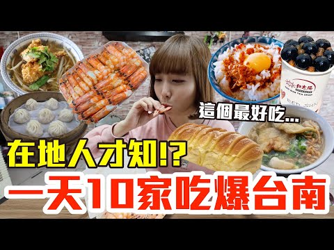 【吃爆十家#25】挑戰一天10家吃爆台南！大嗑超狂鮮蝦炒飯、巨無霸珍奶還有神級小籠包！？