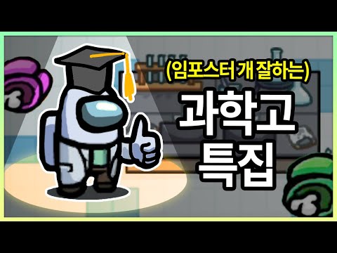 임포스터 이렇게 잘 하는 사람들 처음 봄 - 어몽어스 일반인특집