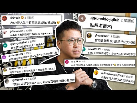 【18萬訂閱Andy哥Q&A】總共95條問題！回答率超過9成！香港YouTuber誠實代表！離20萬訂閱只差少少咋！