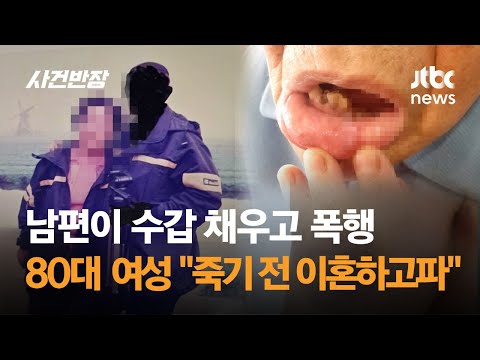 80대 여성 "남편이 수갑 채우고 폭행…죽기 전 이혼하고 싶다" / JTBC 사건반장