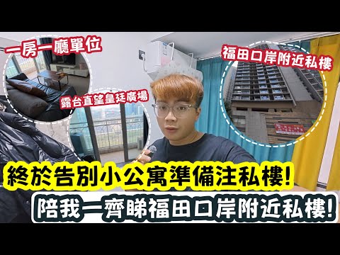 ￼ 【￼突發】￼終於告別小公寓準備住私樓！陪我一齊睇福田口岸附近私樓！ | LEMON檸檬￼￼