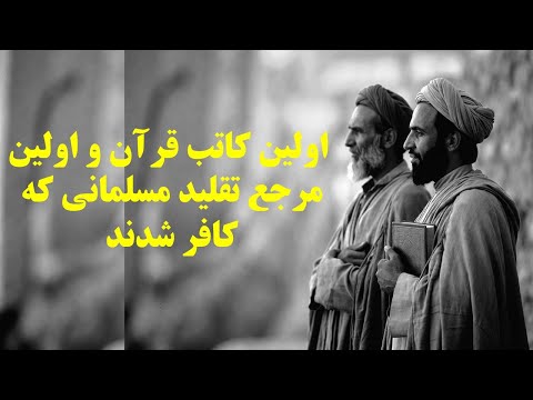 اولین کاتب قرآن و اولین مرجع تقلید مسلمانی که کافر شدند