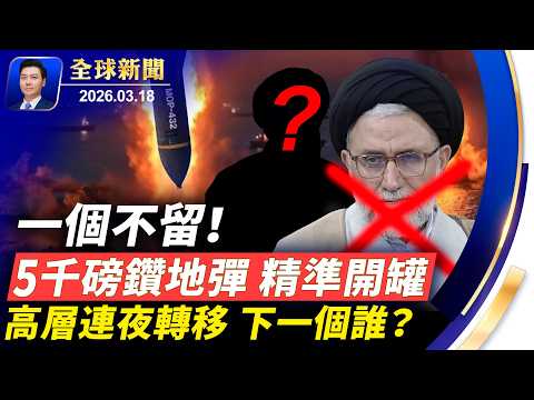 5千磅鑽地彈精準開罐；伊朗特務頭子斃命；中共殲20戰機設計師出事；地下50米也躲不掉，伊朗導彈工廠全被炸，大批轟炸機來襲；《堅不可摧》將映，揭中共跨國鎮壓衝擊美國主權【全球新聞】2026-03-18