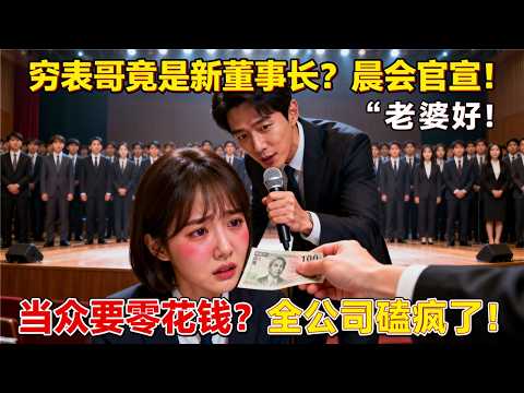 被上司骂"嫁了个穷光蛋",第二天她跪在我老公面前哭喊:傅总饶命,我错了!