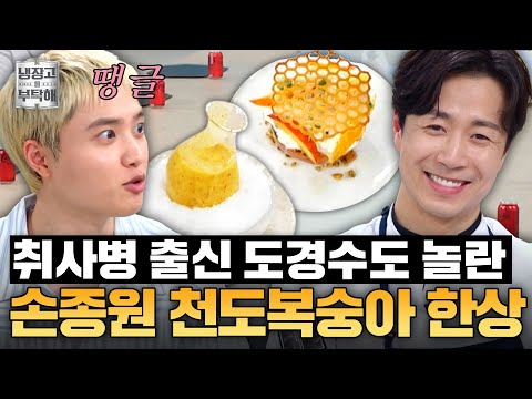 [#손종원레시피] 🔥 손종원의 cool한 천도복숭아 구이&멸치크럼블 |  냉장고를 부탁해 | JTBC 250706 방송