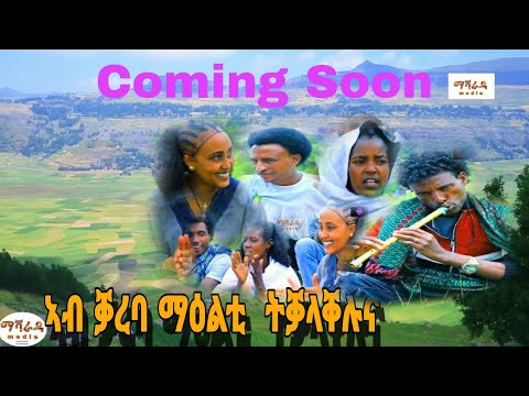 #ትንሳኤ_ባህሊ ራያ" ፉሉይ ምድላው ዳህሳስ ዓድናይ ባህልናይ አብ ቓረባ ማዕልቲ  ካብ መይዳ ዓይባ ትቓላቐሉና። ድካሽዑ subscribe ላገበርኹም