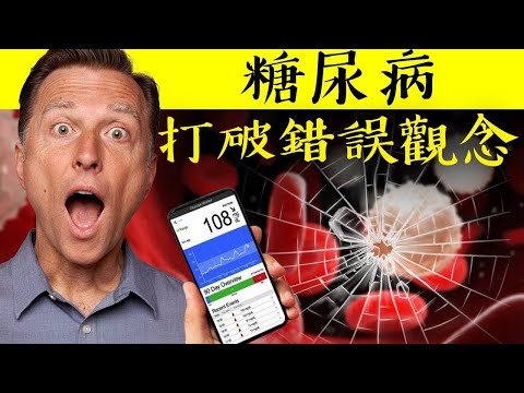 糖尿病1,糖尿病大錯誤觀念!! 血糖,修復胰島素,肝功能,代謝,運動加營養.柏格醫生Dr Berg