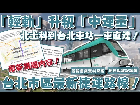 有望從「輕軌」升級「中運量」的台北全新捷運「社子大同線」最新進展如何？有什麼值得討論的最新議題？| #捷運大同線 #社子輕軌 #台北捷運 |[IF聊鐵道]