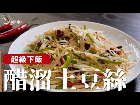 醋溜土豆絲｜分享讓馬鈴薯變得脆口的秘訣，酸酸辣辣夏天超開胃！(無肉蔬食版)[詹姆士]