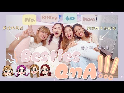 【Besties QnA💓】她是我前任的前任⁉️愛上同一個男生💔消失四年的好友📞⋯一聲想念 買下機票飄洋找妳🌊中學時期🏣我後悔的事💬 (Feat.米四、Mia、Man)