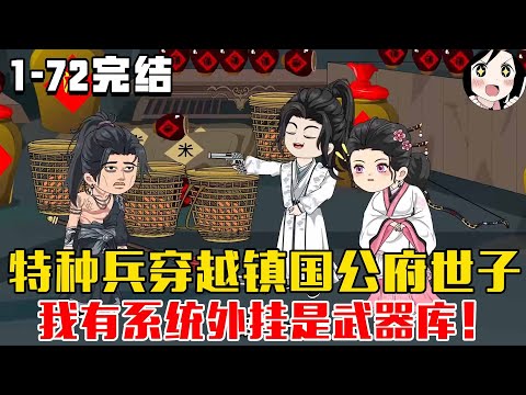 【完结】特种兵穿越古代镇国公府世子，我有系统外挂是武器库！EP1-72完结《我在古代有个武器库》 #沙雕 #历史 #沙雕小说 #虾仁 #阿星漫谈