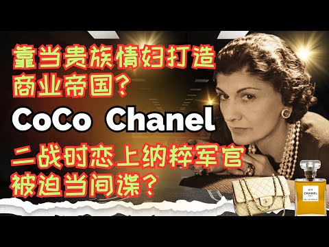 从贫困到时尚女王香奈儿的逆袭故事｜修道院学缝纫？Coco是条狗的名字？一生未婚未育 靠男人发家？