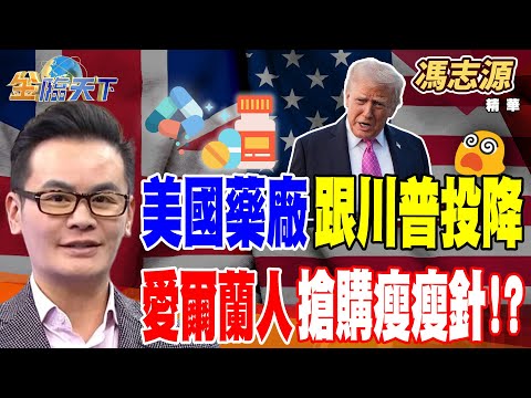 【精華】美國藥廠跟川普投降 愛爾蘭人搶購瘦瘦針！？#馮志源 #金臨天下  @tvbsmoney  20251006