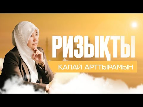 РИЗЫҚТЫ ҚАЛАЙ АРТТЫРАМЫН ?