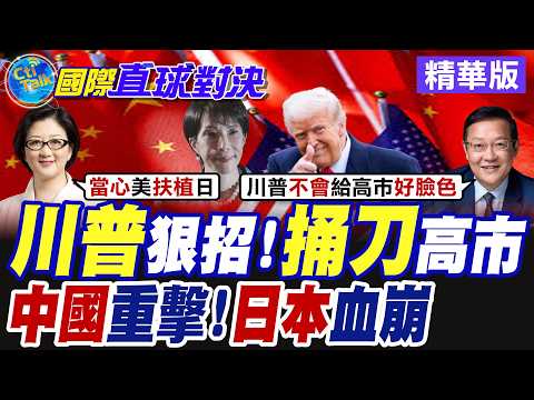 川普狠招 捅刀高市早苗?中國重擊!日本血崩【國際直球對決】精華版@全球大視野Global_Vision