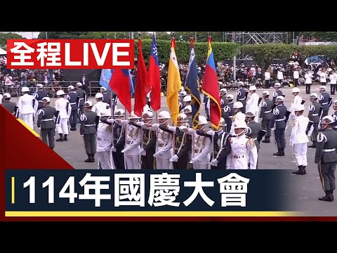 【完整公開】 114年國慶大會 全程LIVE
