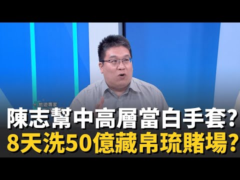 精華｜詐騙首腦佘智江押解被"調包"...扯出趙薇?與富商離婚 與KK園區有關?黑吃黑?中國指控美國策劃駭客 五年前已盜走陳志千億比特幣?│【驚爆新聞線】20251117│三立iNEWS