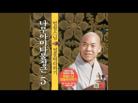 나무아미타불정근