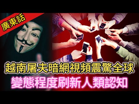 【真實案件】| 暗網出現驚人視頻,震驚全球,引發越南民眾恐慌!越南屠夫事件變態程度刷新人類認知!#犯罪#案件解說