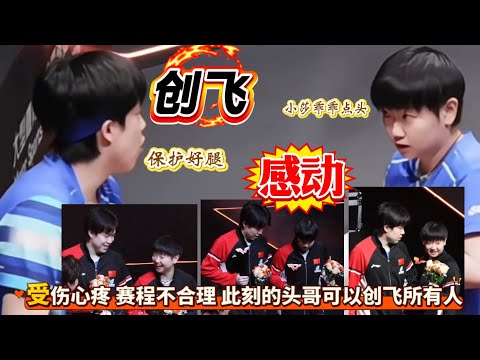 感动和创飞｜这本不搭边的两个词，但是在这里体现的淋漓尽致｜楚钦小心翼翼的照顾，保护好腿，慢点，一板过，都让人感动，看到了八年和八天的区别｜受伤心疼，赛程不合理，此刻的王楚钦如若采访，会创飞所有人🦁🦈
