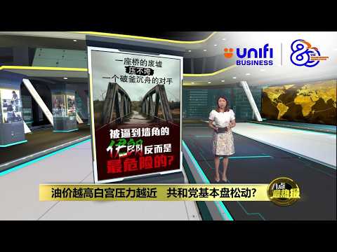 特朗普炸桥逼谈判   伊朗不投降继续回击  | 八点最热报 03/04/2026 | #UNIFIBUSINESS