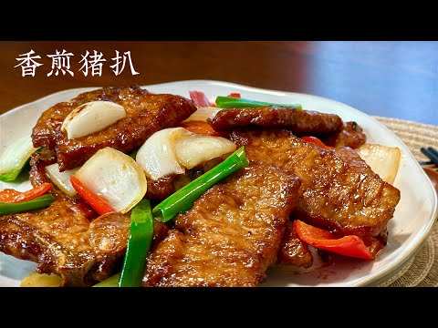 Eng.Sub 香煎猪扒 这样做简单又好吃 不干不柴 小朋友大朋友都喜欢 Fry Pork Chop with Onion and Red Pepper