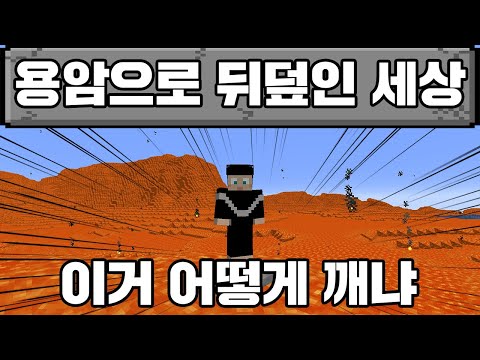 마인크래프트, 용암으로 뒤덮인 세상에서 마크 깨기 Minecraft but, lava only world..